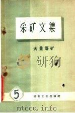 采矿文集 第5册 大量落矿 1960 PDF电子版封面 15062·259 长沙矿山设计研究院技术情报室编译
