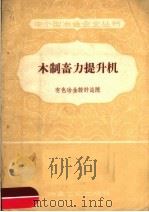 木制畜力提升机 1958 PDF电子版封面 15062·1015 有色冶金设计总院编辑