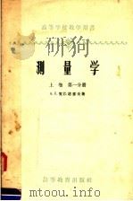 测量学 上 第1分册 1958 PDF电子版封面 15010·686 (苏)契巴塔廖夫(А.С.Чеботарев)著;武汉测量制