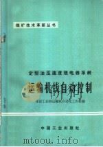 定型油压速度继电器系统运输机线自动控制 1965 PDF电子版封面 15165·4265 煤炭工业部运输机自动化工作组编