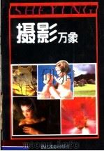 摄影万象 1989 PDF电子版封面 7805360367 于芦笛,金维东选编