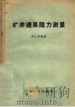 矿井通风阻力测量 1957 PDF电子版封面 15035·372 黄元平编著