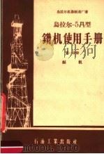 乌拉尔-5Д型钻机使用手册  第1分册  钻机（1957 PDF版）