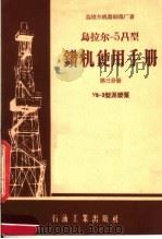 乌拉尔-5Д型钻机使用手册 第3分册 Y8-3型泥浆泵 1957 PDF电子版封面 乌拉尔机器制造厂著