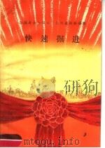 快速掘进（1959 PDF版）