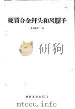 硬质合金钎头和风腿子 1958 PDF电子版封面 15062·1001 龙烟铁矿编