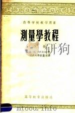 高等学校教学用书  测量学教程  下（1957 PDF版）