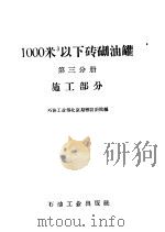 1000立方米以下砖砌油罐 第3分册 施工部分 1960 PDF电子版封面 15037·874 石油工业部北京勘察设计院编