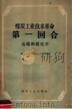 煤炭工业技术革命第一回合 选煤和煤化学 1959 PDF电子版封面 15035·805 煤炭工业部跃进办公室编