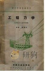 工程力学 1961 PDF电子版封面 15165·1059 北京电力工人技术学校编