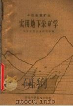 采矿通论  上（1954 PDF版）