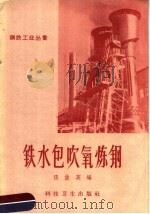 铁水包吹氧炼钢 1958 PDF电子版封面 15119·907 张俊英编