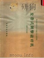 皮带式锤击破碎机   1959  PDF电子版封面  15062·1393  徐敏时编 