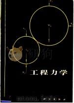 工程力学 上 静力学 1983 PDF电子版封面 13031·2195 黄子春著