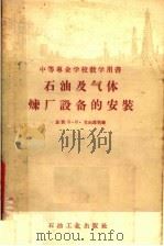 中等专业学校教学用书 石油及气体炼厂设备的安装 1957 PDF电子版封面 15037·296 苏联B.И尤盖利著