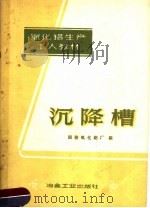 沉降槽 1959 PDF电子版封面 15062·1733 国营氧化铝厂编
