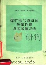 煤矿电气设备的防爆性能及其试验方法 1960 PDF电子版封面 15035·1085 肖纯贤等编著