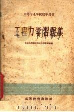 工程力学习题集 1959 PDF电子版封面 15010·755 北京机器制造学校力学教研组编