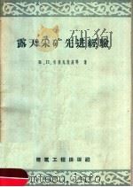 露天采矿先进经验 1958 PDF电子版封面 15040·1005 (苏)格洛瓦茨基(В.П.Гловацкий)等著;任鸿业译