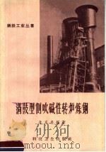 涡鼓型侧吹碱性转炉炼钢（1958 PDF版）