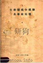 化铁炉操作经验及事故处理（1959 PDF版）