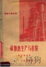 矽钢的生产与检验（1958 PDF版）