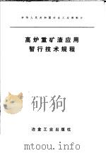 高炉重矿渣应用暂行技术规程 1975 PDF电子版封面 15062·3210 中华人民共和国冶金工业部制订