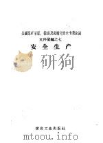 安全生产 1958 PDF电子版封面 15035·607 煤炭工业出版社编