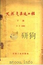 天然气采运工程 下 1960 PDF电子版封面 15037·814 孙自全编著