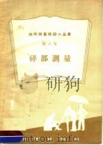 碎部测量 1959 PDF电子版封面 T15039·247 测绘出版社编