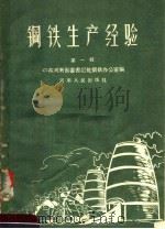 钢铁生产经验  第1辑（1958 PDF版）