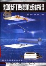 进口理光FT系列复印机使用维护修理 1989 PDF电子版封面 7536408390 谭进等编译