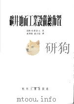 矿井地面工业设备总布置（1953 PDF版）