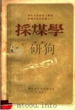 采煤学 中 1951 PDF电子版封面 三川一一著