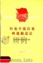 岩巷半煤岩巷快速掘进法 1960 PDF电子版封面 15035·1148 煤炭工业部基本建设司编