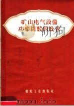 矿山电气设备功率因数的改善 1959 PDF电子版封面 15035·992 (苏)洛谢夫,И.著;北京煤矿设计院专家工作室译