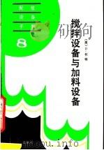 搅拌设备与加料设备 1989 PDF电子版封面 7502102566 (美)D.怀特 林建浩译