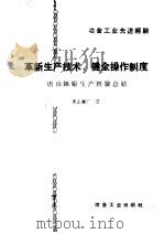 冶金工业先进经验 革新生产技术 健全操作制度 1960 PDF电子版封面 15062·先9 唐山铝厂著