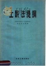 土酸法提铜 1959 PDF电子版封面 15062·1459 中国科学院化工冶电研究所湿法冶金组编