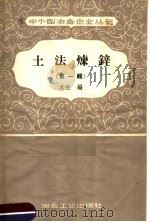 土法炼锌 第1辑 1958 PDF电子版封面 15062·1095 冶金工业出版社编
