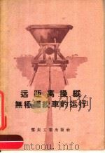 远距离操纵无极绳绞车的运行 1957 PDF电子版封面 15035·334 (苏)克腊赫马列夫(А.А.Крахмалер)著;李桃鑫,