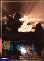 摄影用光 1985 PDF电子版封面 8199·663 吴印咸著