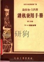 乌拉尔-5Д型钻机使用手册  第2分册  Y2-4型绞车等（1957 PDF版）