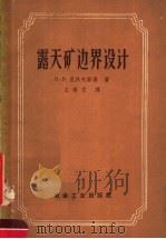 露天矿边界设计 1958 PDF电子版封面 15062·935 B.B.里热夫斯基著