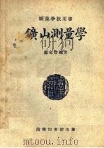 职业学校用书 矿山测量学 1951 PDF电子版封面 邝家松编著