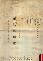 内燃凿岩机 沈阳风动工具厂 1959 PDF电子版封面 15062·1395 崔荫宇编