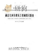 高等学校教学用书 画法几何及建筑工程制图习题集 1963 PDF电子版封面 K15010·1110 朱育万等选编