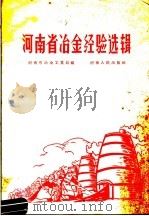 河南省冶金经验选辑 1958 PDF电子版封面 15105·36 河南省冶金工业局编