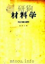 材料学 第2版 1957 PDF电子版封面 7090·26 张明江编