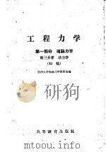 工程力学  第1部分  理论力学  第3分册  动力学  初稿（1959 PDF版）